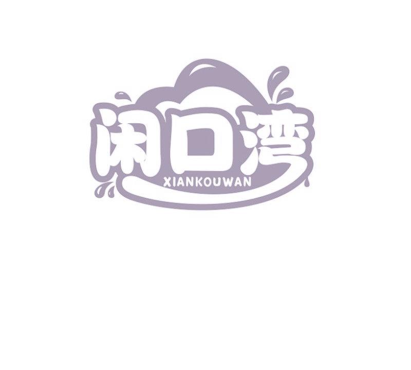 闲口湾