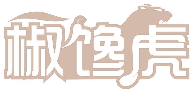 椒馋虎