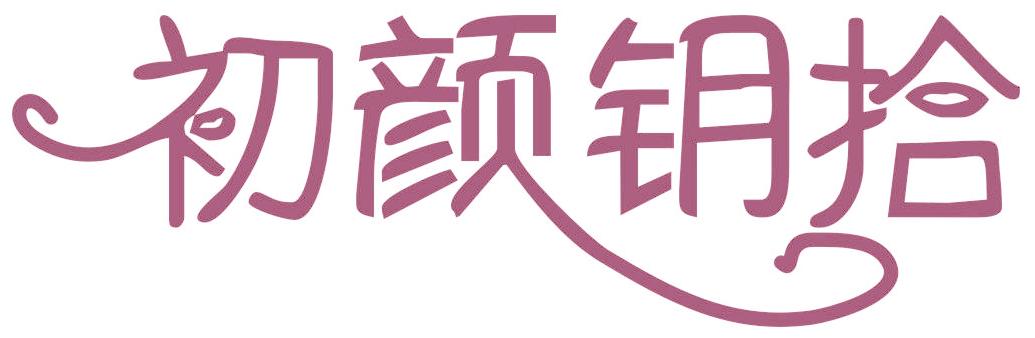 初颜钥拾