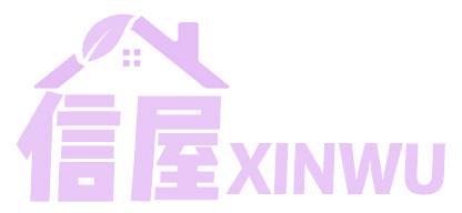 信屋