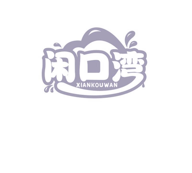 闲口湾