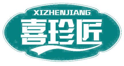 喜珍匠