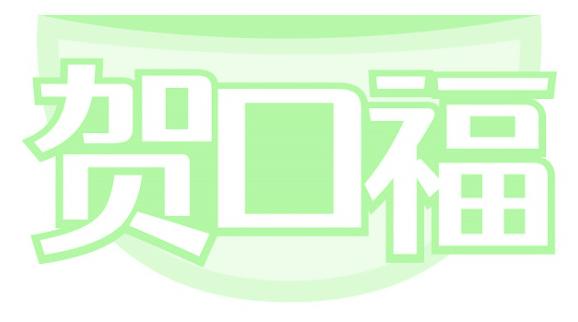 贺口福