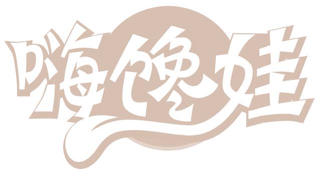 嗨馋娃