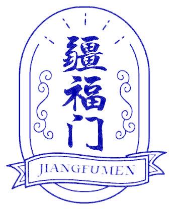 疆福门