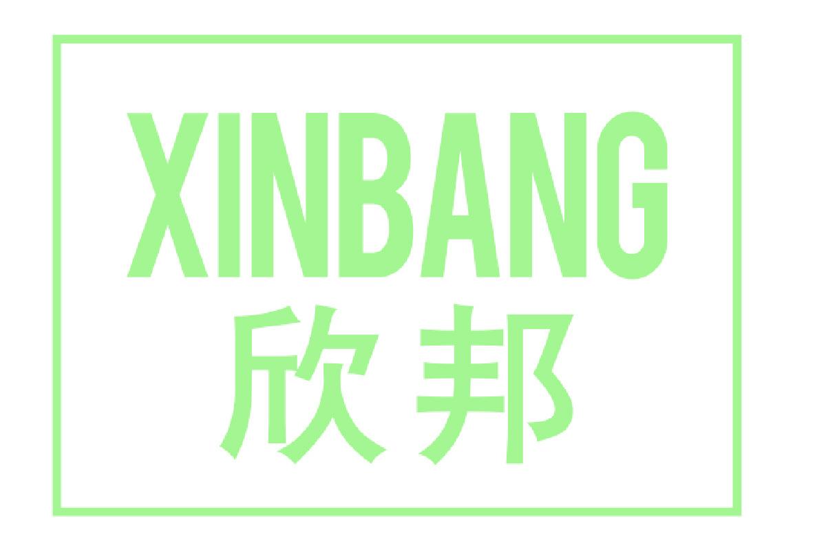 欣邦