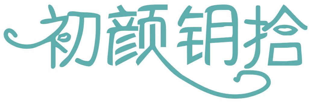 初颜钥拾