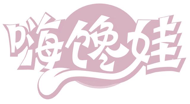 嗨馋娃