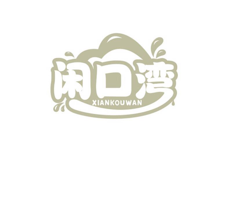 閑口灣