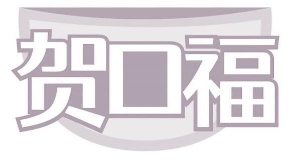 贺口福