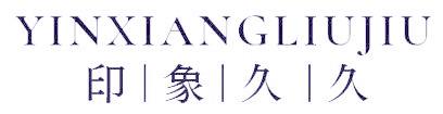 YINXIANGLIUJIU 印象久久