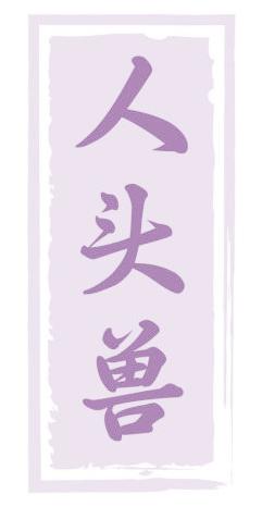 人头兽