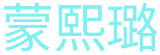 蒙熙璐