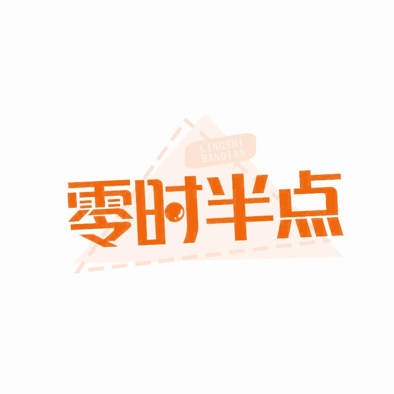 零时半点