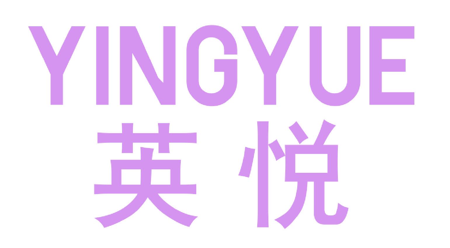 英悦