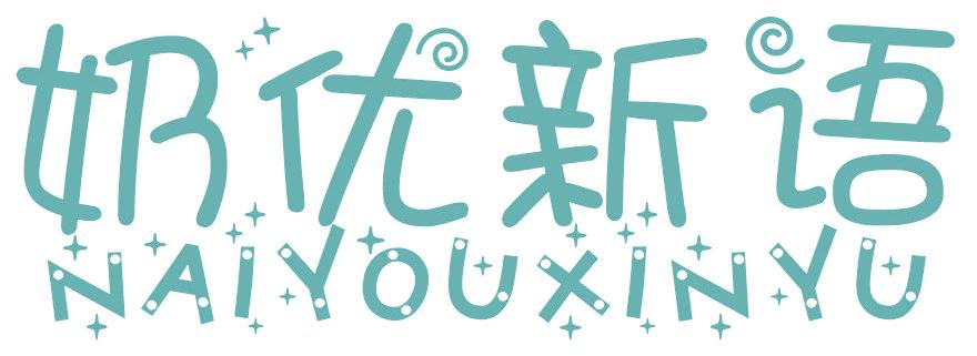 奶優(yōu)新語(yǔ)