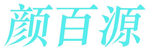 颜百源