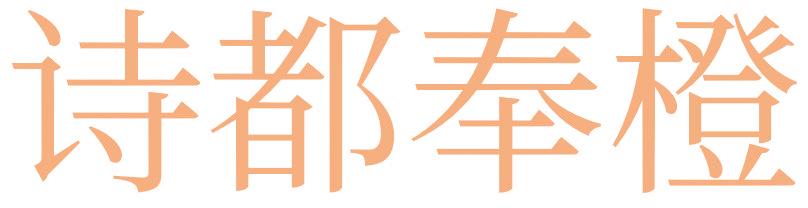 诗都奉橙