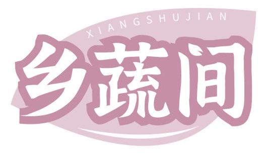 乡蔬间