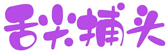 舌尖捕头