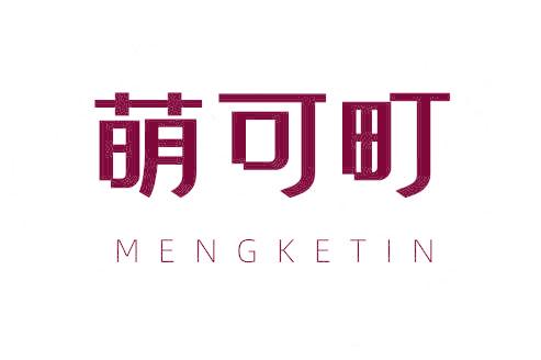 萌可町 MENGKETIN