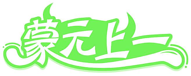 蒙元上一