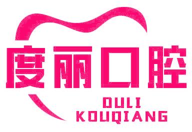 度丽口腔