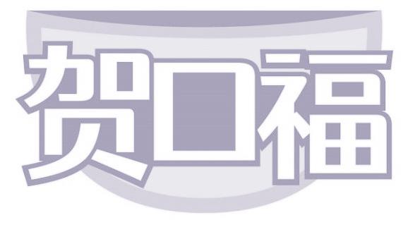 贺口福