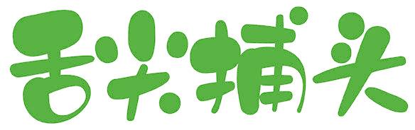 舌尖捕头