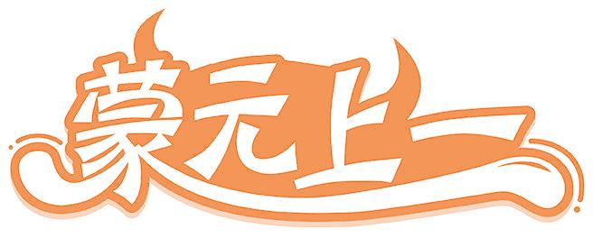 蒙元上一