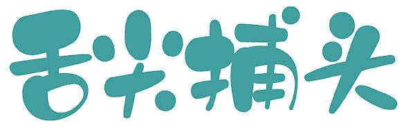 舌尖捕头