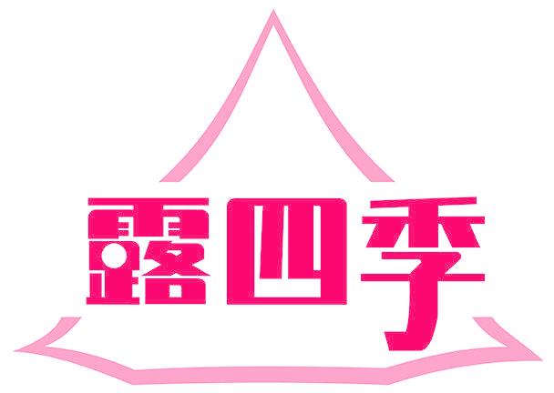 露四季