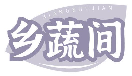 乡蔬间