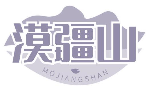 漠疆山