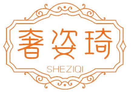 奢姿琦