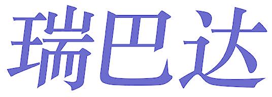 瑞巴達(dá)
