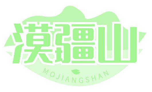 漠疆山