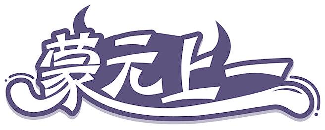 蒙元上一