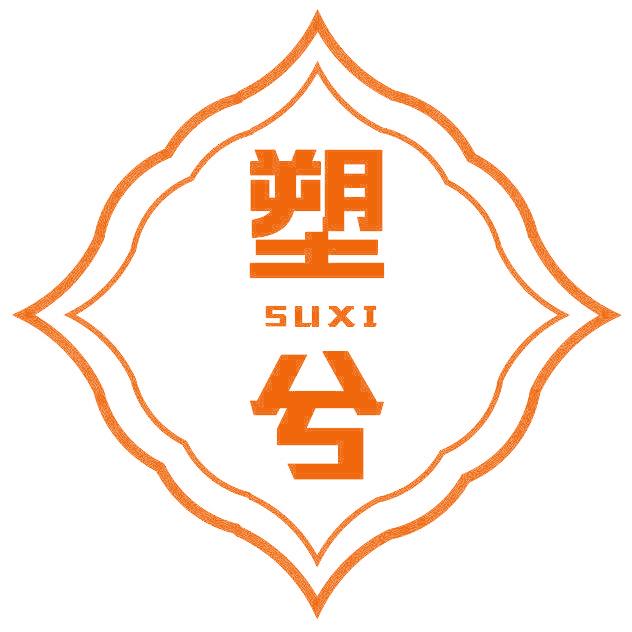 塑兮