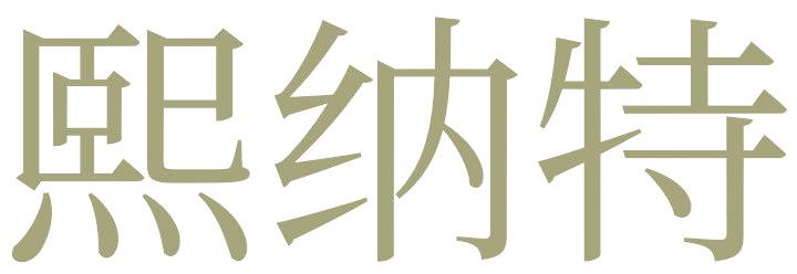 熙纳特