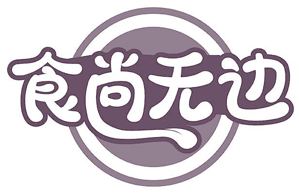 食尚无边