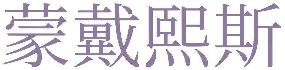 蒙戴熙斯