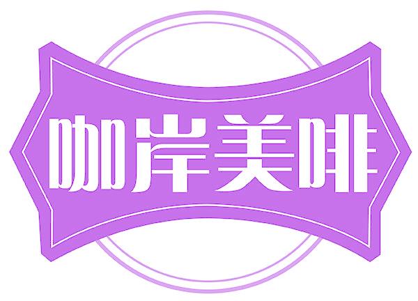 咖岸美啡