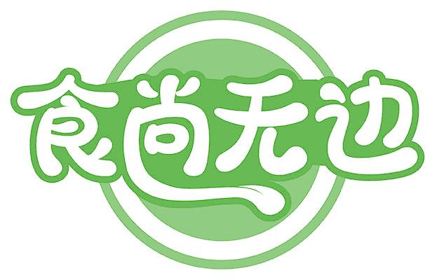 食尚无边