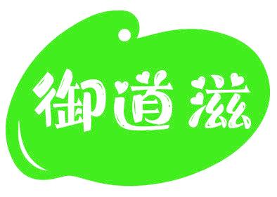 御道滋