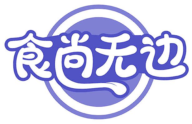 食尚无边