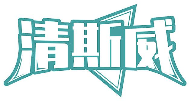 清斯威