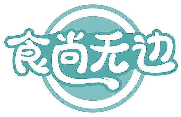 食尚无边