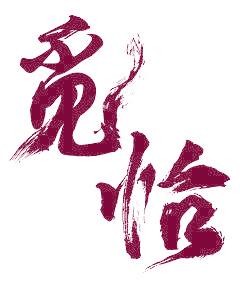 覓怡