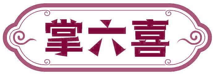 掌六喜